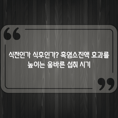 식전인가 식후인가? 흑염소진액 효과를 높이는 올바른 섭취 시기 1 식전인가 식후인가? 흑염소진액 효과를 높이는 올바른 섭취 시기