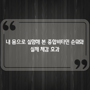 내 몸으로 실험해 본 종합비타민 순위와 실제 체감 효과 1 내 몸으로 실험해 본 종합비타민 순위와 실제 체감 효과